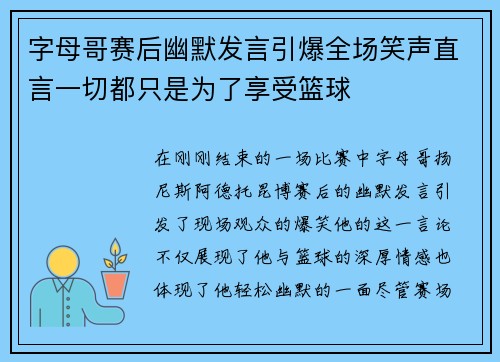 字母哥赛后幽默发言引爆全场笑声直言一切都只是为了享受篮球