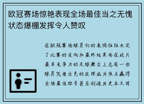 欧冠赛场惊艳表现全场最佳当之无愧状态爆棚发挥令人赞叹