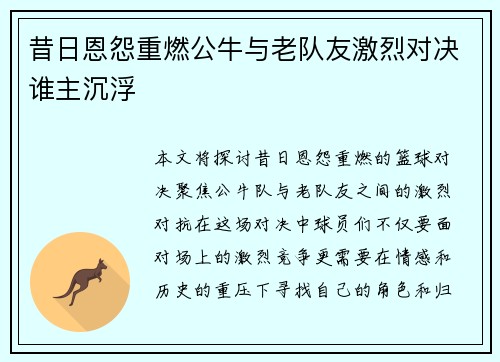 昔日恩怨重燃公牛与老队友激烈对决谁主沉浮