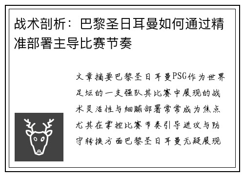 战术剖析：巴黎圣日耳曼如何通过精准部署主导比赛节奏