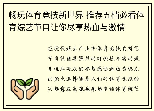畅玩体育竞技新世界 推荐五档必看体育综艺节目让你尽享热血与激情