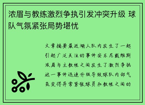浓眉与教练激烈争执引发冲突升级 球队气氛紧张局势堪忧