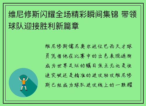 维尼修斯闪耀全场精彩瞬间集锦 带领球队迎接胜利新篇章