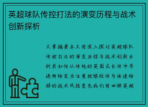 英超球队传控打法的演变历程与战术创新探析