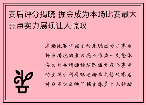 赛后评分揭晓 掘金成为本场比赛最大亮点实力展现让人惊叹