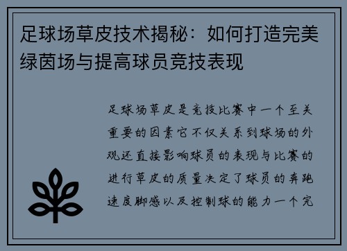 足球场草皮技术揭秘：如何打造完美绿茵场与提高球员竞技表现