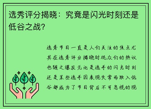 选秀评分揭晓：究竟是闪光时刻还是低谷之战？