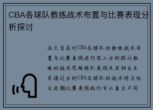 CBA各球队教练战术布置与比赛表现分析探讨