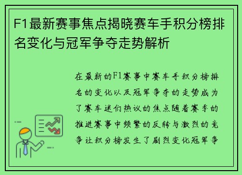 F1最新赛事焦点揭晓赛车手积分榜排名变化与冠军争夺走势解析