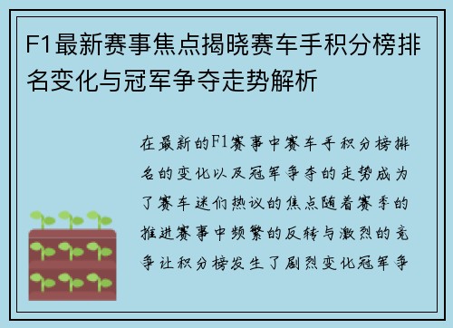 F1最新赛事焦点揭晓赛车手积分榜排名变化与冠军争夺走势解析
