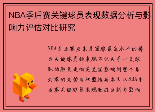 NBA季后赛关键球员表现数据分析与影响力评估对比研究