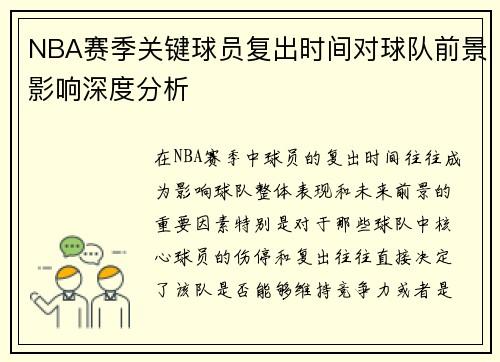 NBA赛季关键球员复出时间对球队前景影响深度分析