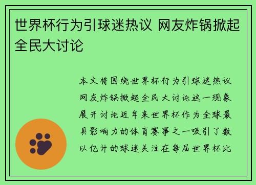 世界杯行为引球迷热议 网友炸锅掀起全民大讨论