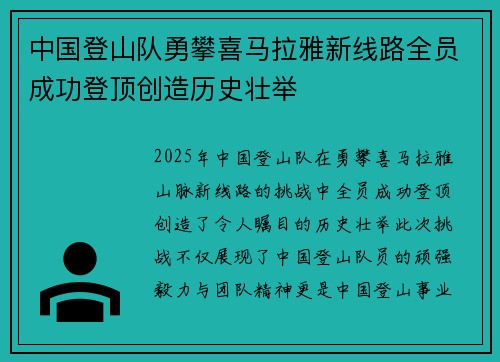 中国登山队勇攀喜马拉雅新线路全员成功登顶创造历史壮举