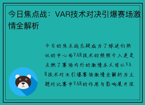 今日焦点战：VAR技术对决引爆赛场激情全解析