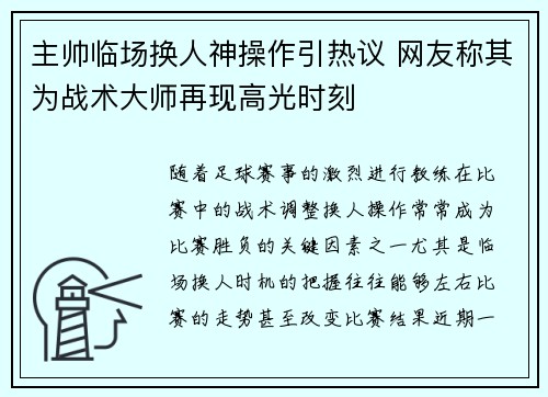 主帅临场换人神操作引热议 网友称其为战术大师再现高光时刻