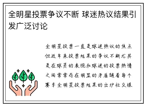 全明星投票争议不断 球迷热议结果引发广泛讨论