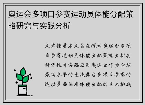 奥运会多项目参赛运动员体能分配策略研究与实践分析