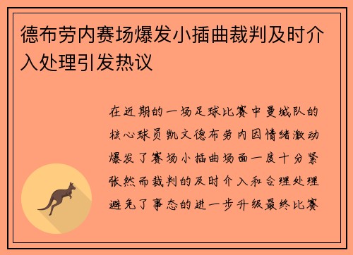 德布劳内赛场爆发小插曲裁判及时介入处理引发热议