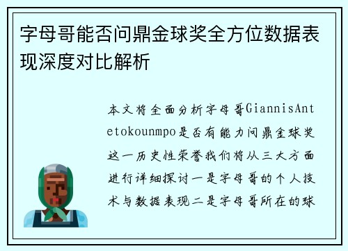 字母哥能否问鼎金球奖全方位数据表现深度对比解析