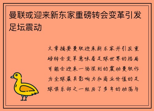 曼联或迎来新东家重磅转会变革引发足坛震动