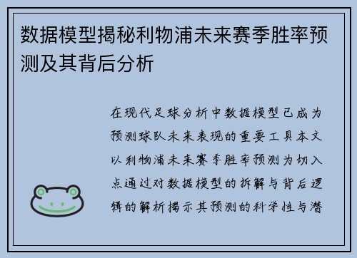 数据模型揭秘利物浦未来赛季胜率预测及其背后分析
