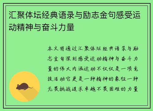 汇聚体坛经典语录与励志金句感受运动精神与奋斗力量