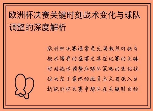 欧洲杯决赛关键时刻战术变化与球队调整的深度解析