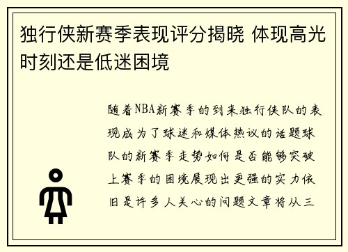 独行侠新赛季表现评分揭晓 体现高光时刻还是低迷困境