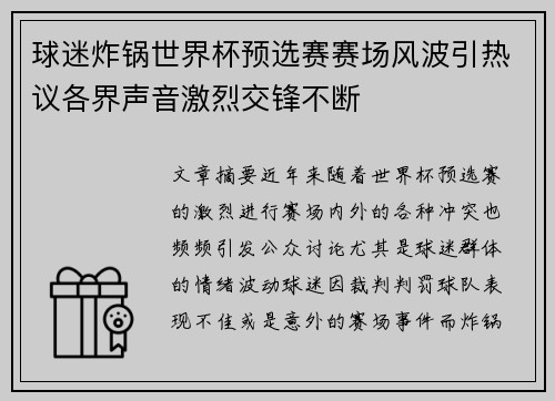球迷炸锅世界杯预选赛赛场风波引热议各界声音激烈交锋不断
