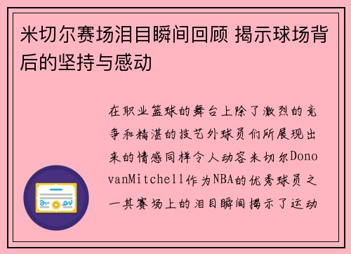 米切尔赛场泪目瞬间回顾 揭示球场背后的坚持与感动