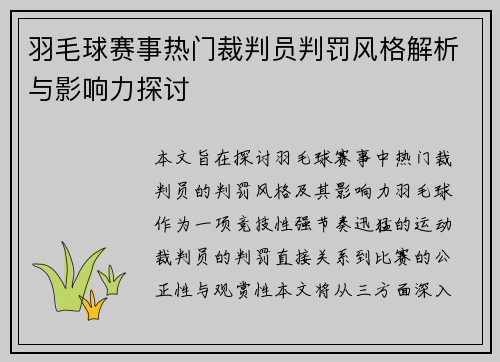 羽毛球赛事热门裁判员判罚风格解析与影响力探讨