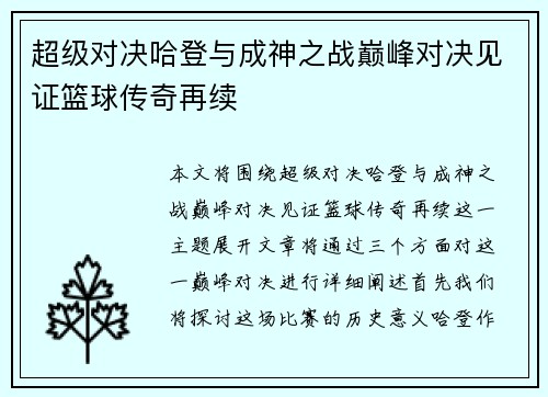 超级对决哈登与成神之战巅峰对决见证篮球传奇再续