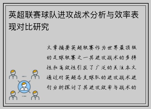 英超联赛球队进攻战术分析与效率表现对比研究