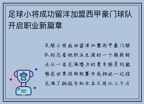 足球小将成功留洋加盟西甲豪门球队开启职业新篇章