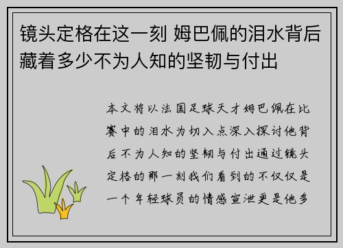 镜头定格在这一刻 姆巴佩的泪水背后藏着多少不为人知的坚韧与付出