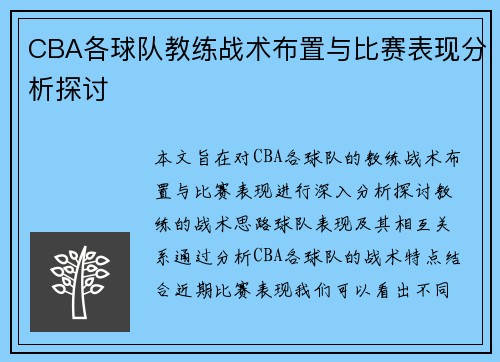 CBA各球队教练战术布置与比赛表现分析探讨