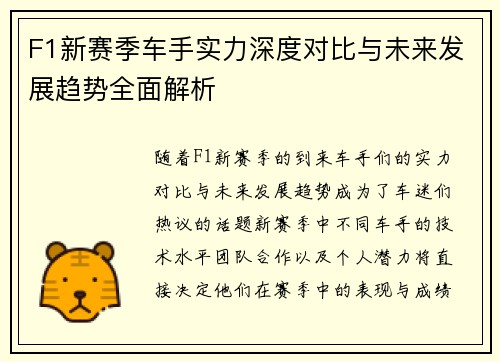 F1新赛季车手实力深度对比与未来发展趋势全面解析