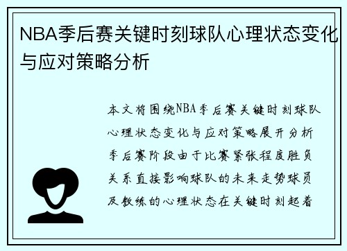 NBA季后赛关键时刻球队心理状态变化与应对策略分析