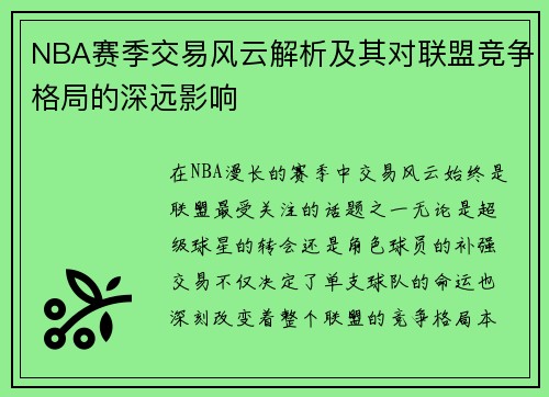 NBA赛季交易风云解析及其对联盟竞争格局的深远影响