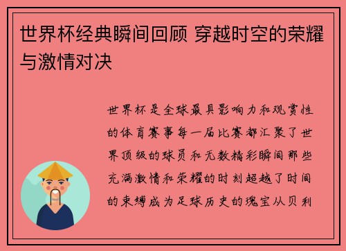 世界杯经典瞬间回顾 穿越时空的荣耀与激情对决