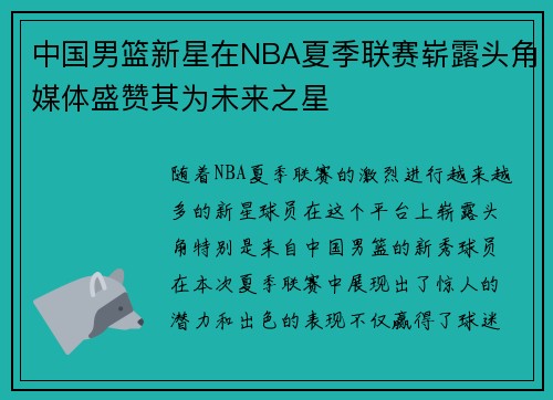 中国男篮新星在NBA夏季联赛崭露头角媒体盛赞其为未来之星
