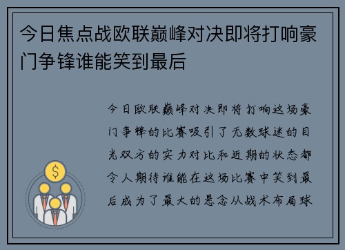 今日焦点战欧联巅峰对决即将打响豪门争锋谁能笑到最后