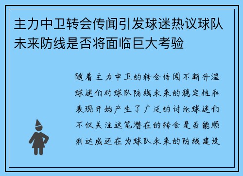 主力中卫转会传闻引发球迷热议球队未来防线是否将面临巨大考验