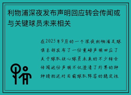 利物浦深夜发布声明回应转会传闻或与关键球员未来相关 利物浦深夜发布声明回应转会传闻或与关键球员未来相关