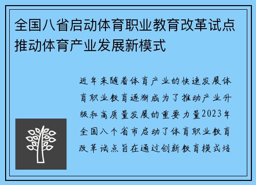 全国八省启动体育职业教育改革试点推动体育产业发展新模式