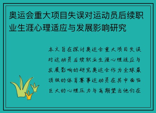 奥运会重大项目失误对运动员后续职业生涯心理适应与发展影响研究