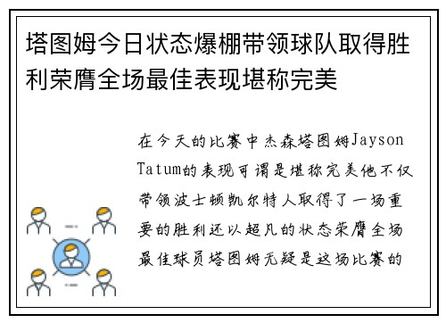 塔图姆今日状态爆棚带领球队取得胜利荣膺全场最佳表现堪称完美