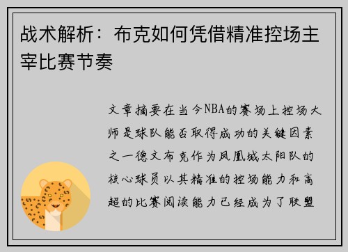 战术解析:布克如何凭借精准控场主宰比赛节奏