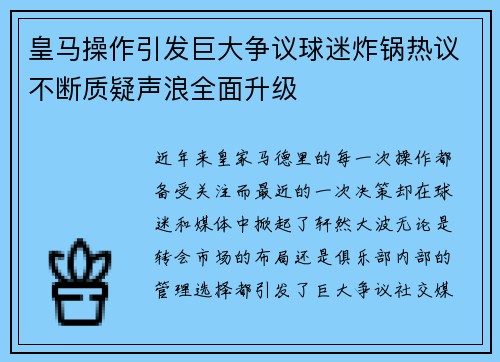 皇马操作引发巨大争议球迷炸锅热议不断质疑声浪全面升级 皇马操作引发巨大争议球迷炸锅热议不断质疑声浪全面升级